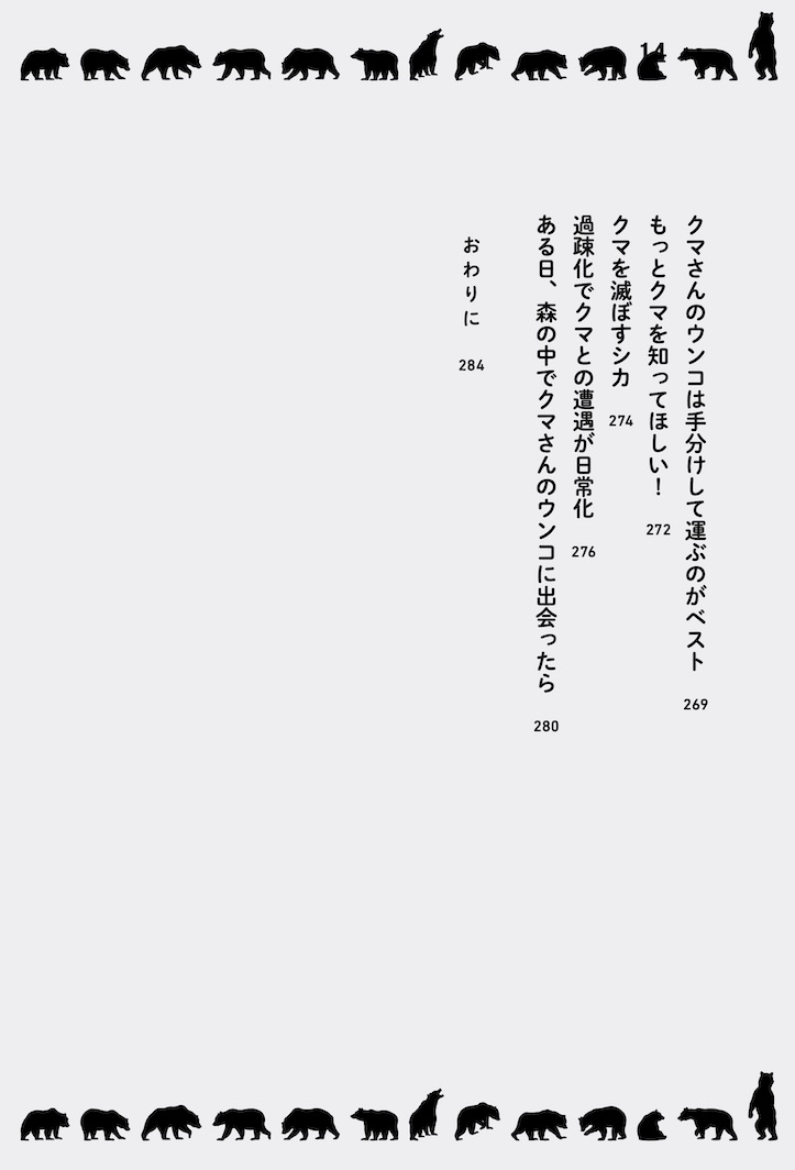 ある日、森の中でクマさんのウンコに出会ったらツキノワグマ研究者のウンコ採集フン闘記[小池伸介]