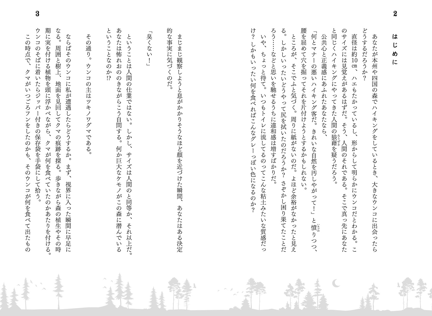 ある日、森の中でクマさんのウンコに出会ったらツキノワグマ研究者のウンコ採集フン闘記[小池伸介]