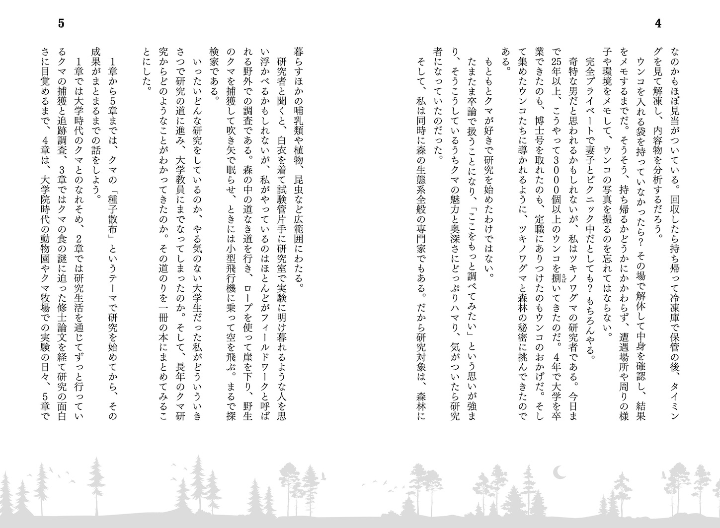 ある日、森の中でクマさんのウンコに出会ったらツキノワグマ研究者のウンコ採集フン闘記[小池伸介]