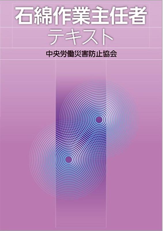 石綿作業主任者テキスト第3版