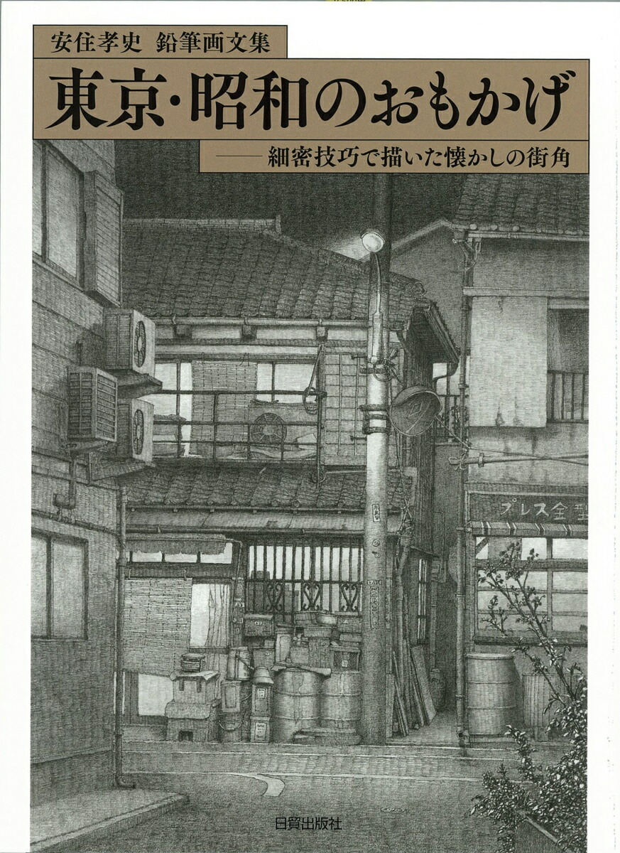 楽天ブックス: 東京・昭和のおもかげ - 安住孝史 鉛筆画文集/細密技巧 