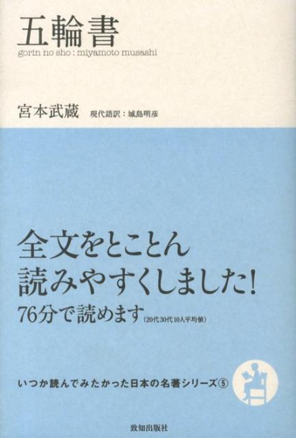 楽天ブックス: 五輪書 - 宮本武蔵 - 9784884749828 : 本