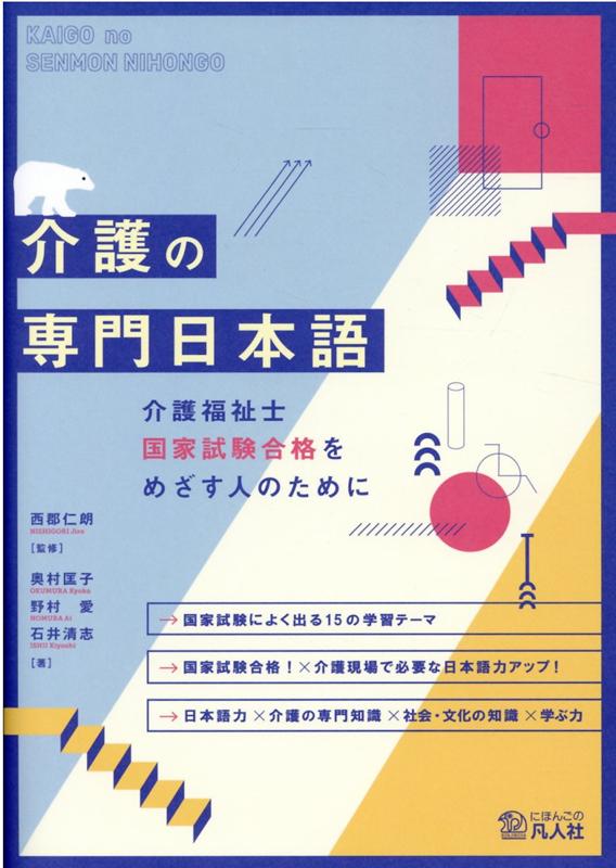 楽天ブックス 介護の専門日本語 介護福祉士国家試験合格をめざす人のために 西郡仁朗 本