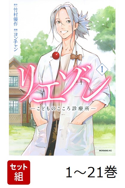 リエゾン(完結)1～21巻 リエゾン ーこどものこころ診療所ー（21）』（ヨンチャン,竹村