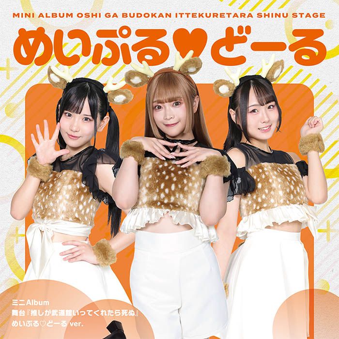 【先着特典】舞台『推しが武道館いってくれたら死ぬ』【めいぷる♡どーる ver.】(特製撮り下ろしクリアカード　ハートポーズver.（全16種）)画像