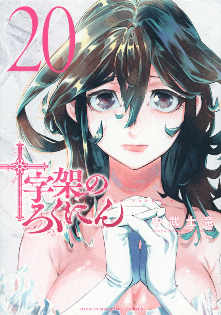 十字架のろくにん（20）画像