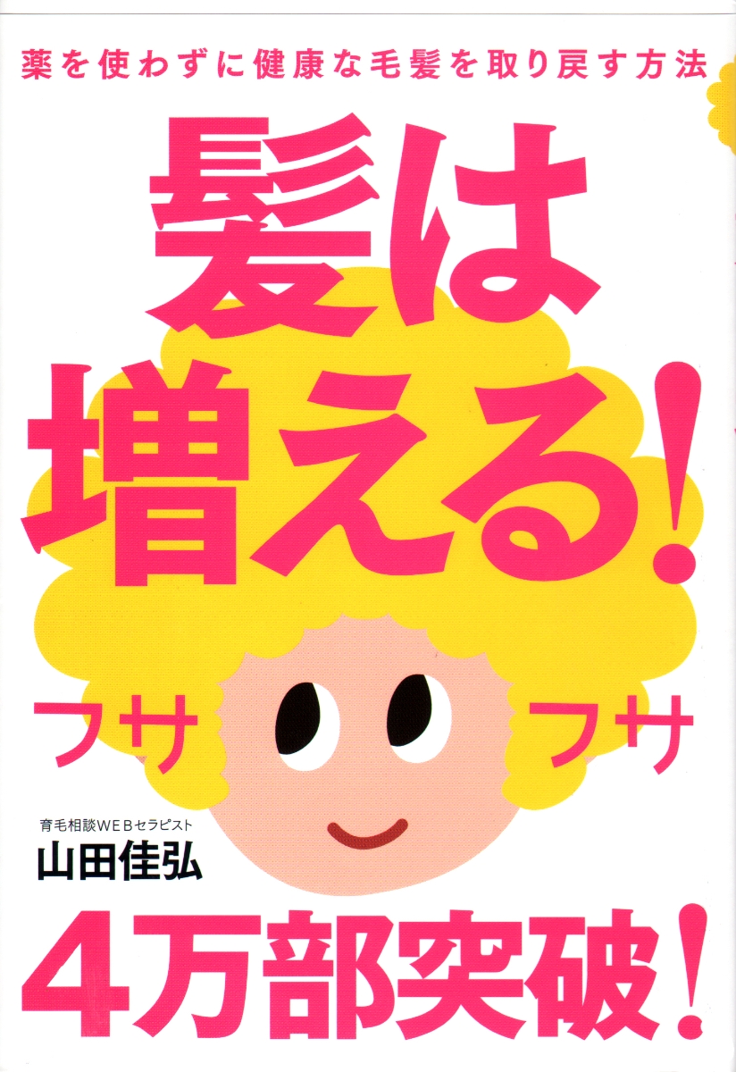 楽天ブックス 髪は増える 山田 佳弘 本