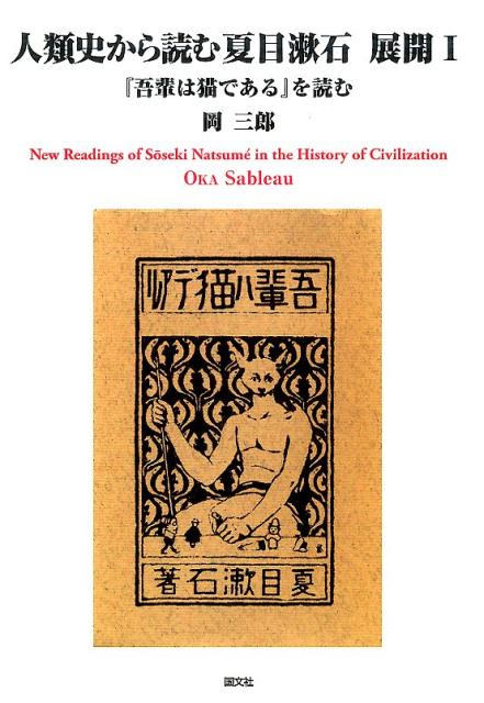夏目漱石研究  第３巻 /国文社/岡三郎（１９２９-）（単行本） 夏目漱石研究 第3巻 /国文社/岡三郎（1929-）（単行本