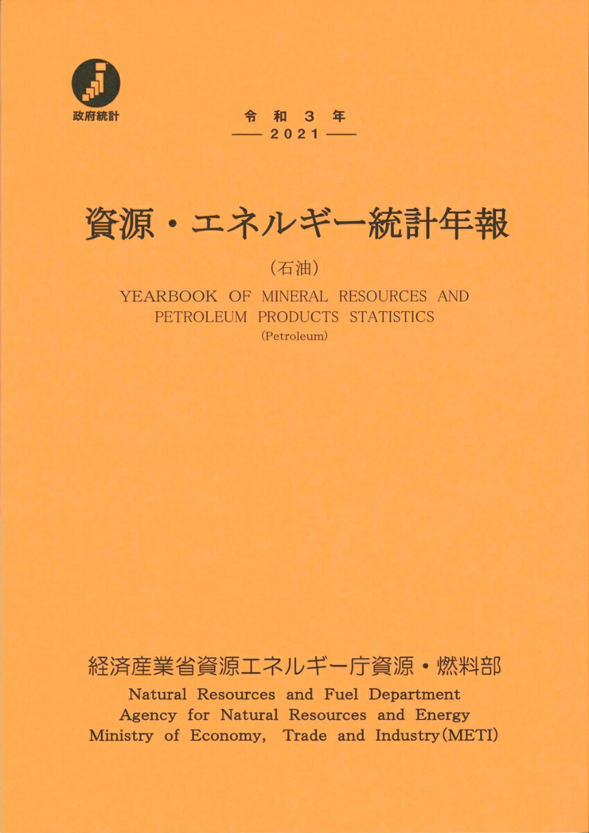 楽天ブックス: 令和3年 資源・エネルギー統計年報 - 経済産業省資源