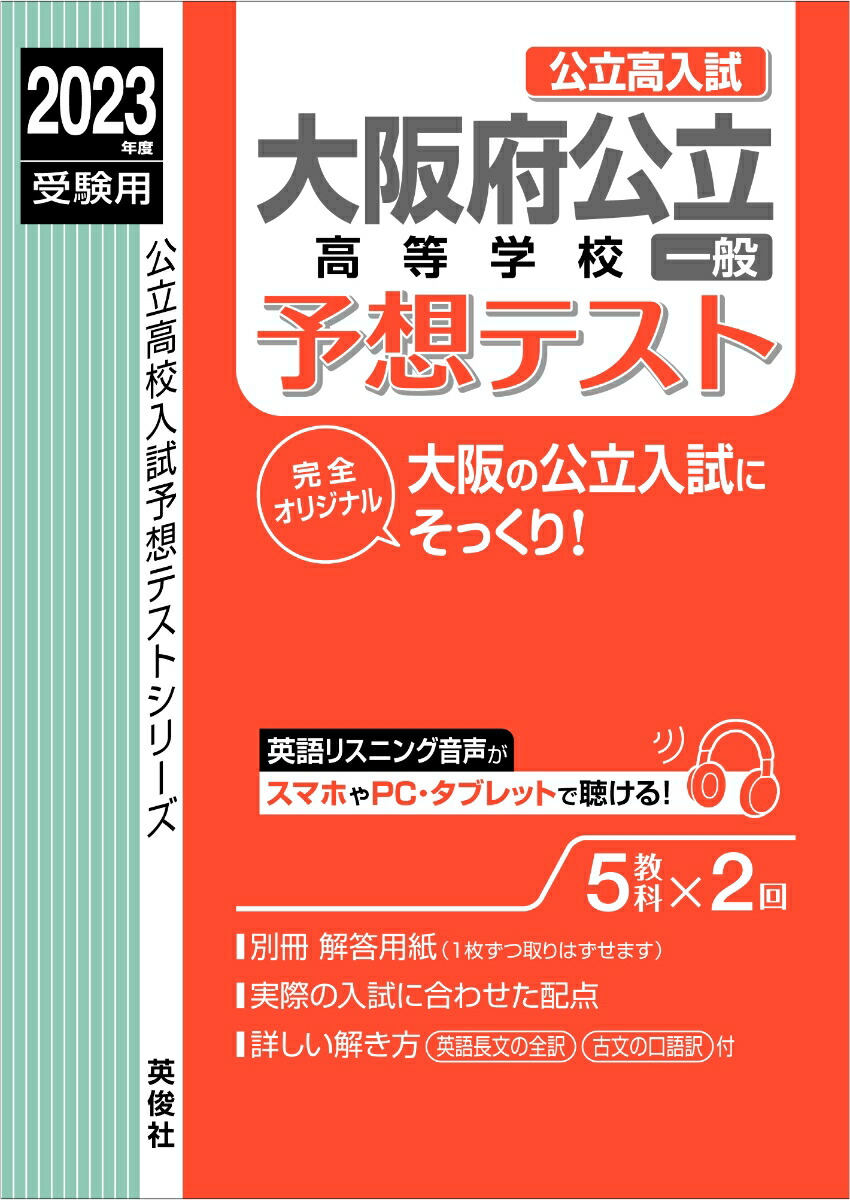 楽天ブックス: 大阪府公立高等学校一般予想テスト 2023年度受験用 - 英俊社編集部 - 9784815429829 : 本