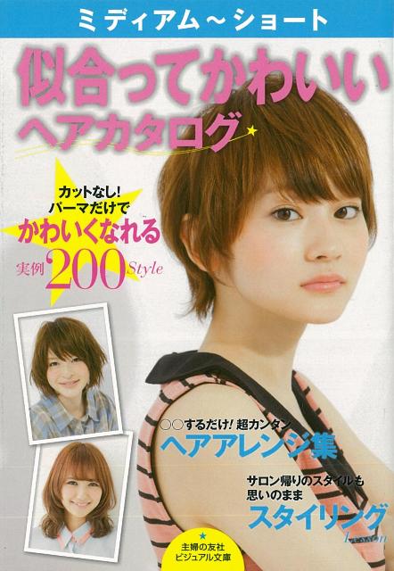 楽天ブックス バーゲン本 ミディアム ショート似合ってかわいいヘアカタログービジュアル文庫 主婦の友社 編 本