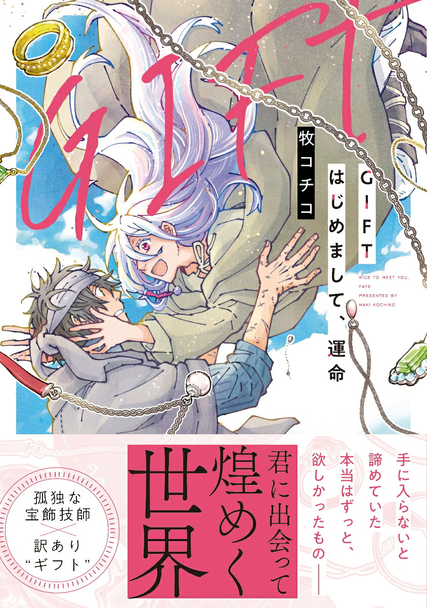 GIFTはじめまして、運命（アンダルシュCOMICS）[牧コチコ]