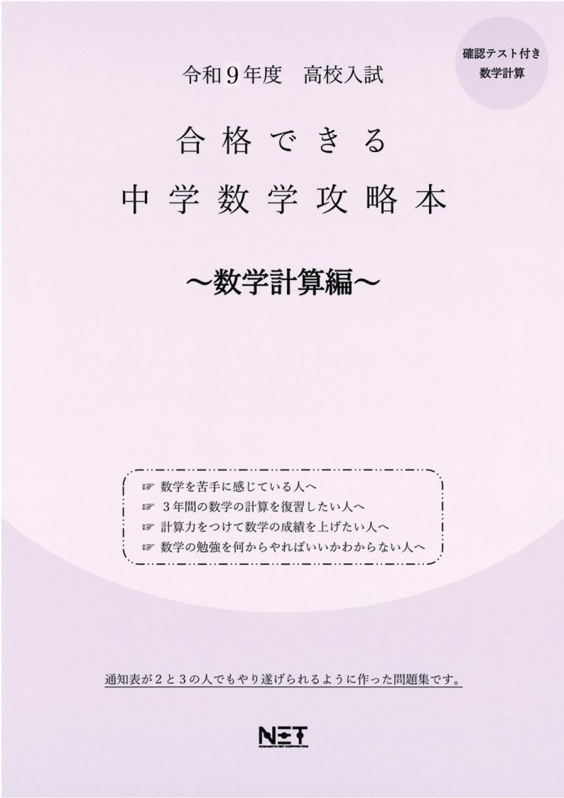 高校入試合格できる中学数学攻略本数学計算編（令和9年度）全国共通版