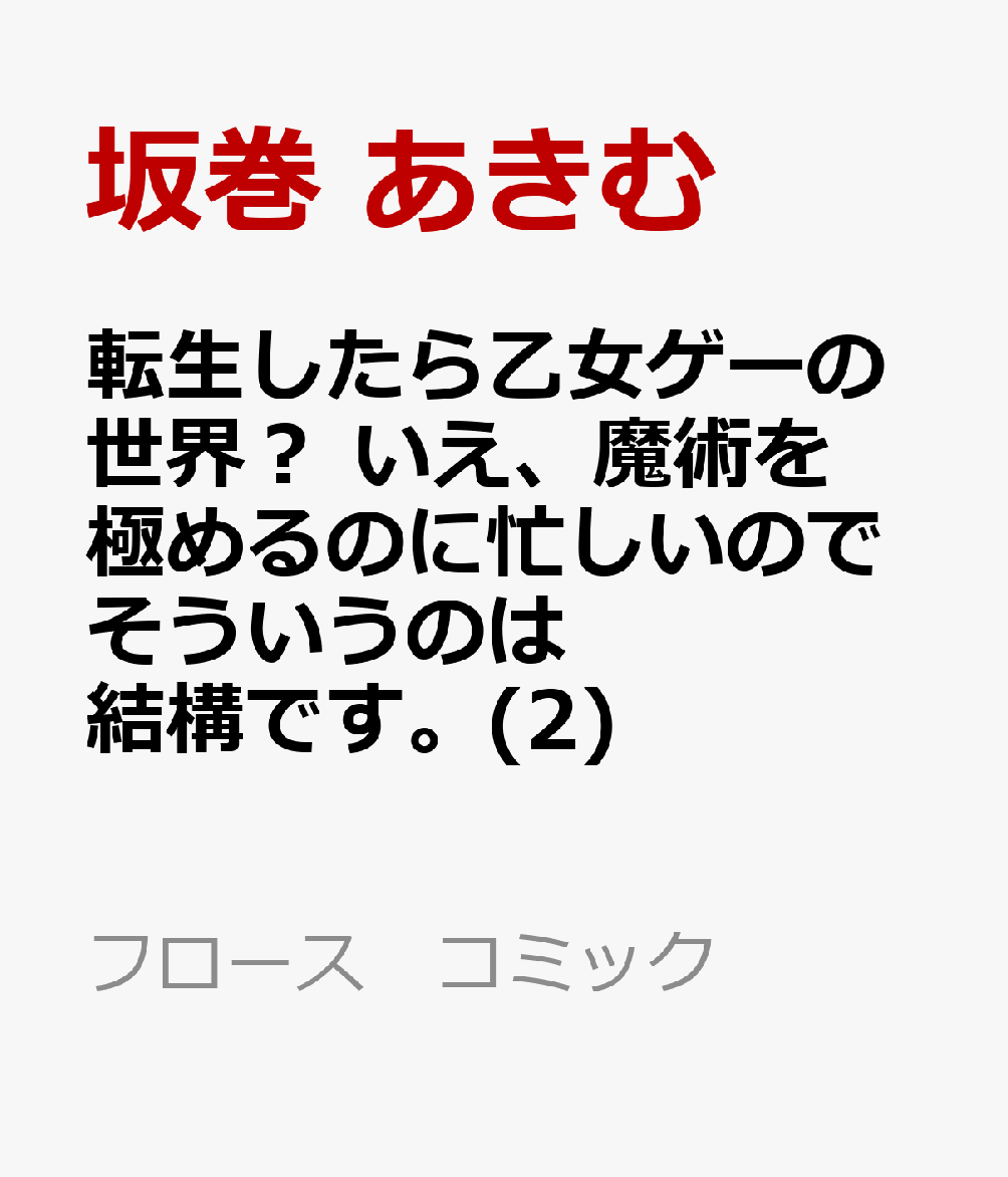 楽天ブックス 転生したら乙女ゲーの世界 いえ 魔術を極めるのに忙しいのでそういうのは結構です 2 坂巻 あきむ 本