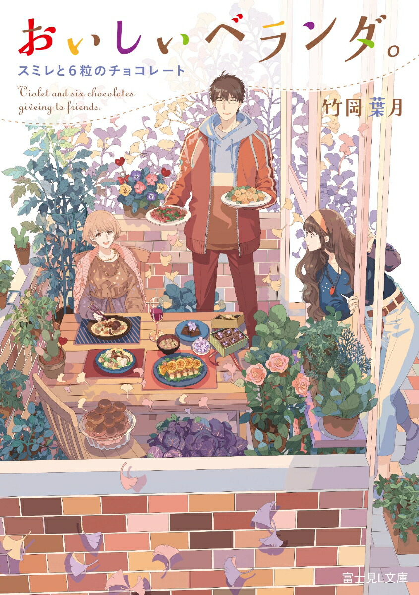 楽天ブックス おいしいベランダ スミレと6粒のチョコレート 竹岡 葉月 本