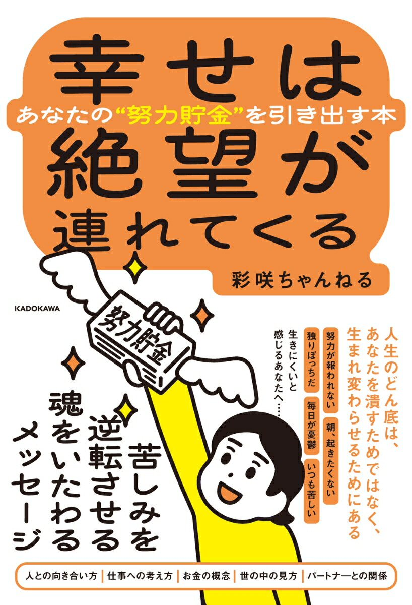 楽天ブックス: 幸せは絶望が連れてくる あなたの“努力貯金”を引き出す