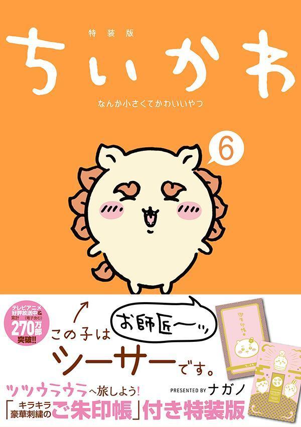ちいかわなんか小さくてかわいいやつ（6）なんか光ってて旅したくなるご朱印帳付き特装版（講談社キャラクターズA）[ナガノ]