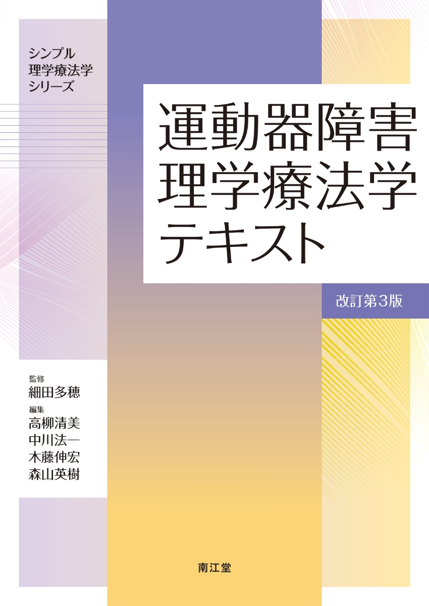 楽天ブックス: 運動器障害理学療法学テキスト（改訂第3版） - 細田多穂