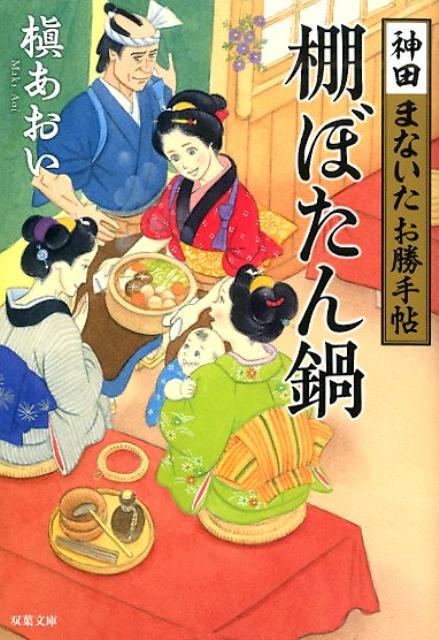 楽天ブックス 神田まないたお勝手帖 3 棚ぼたん鍋 槇あおい 本