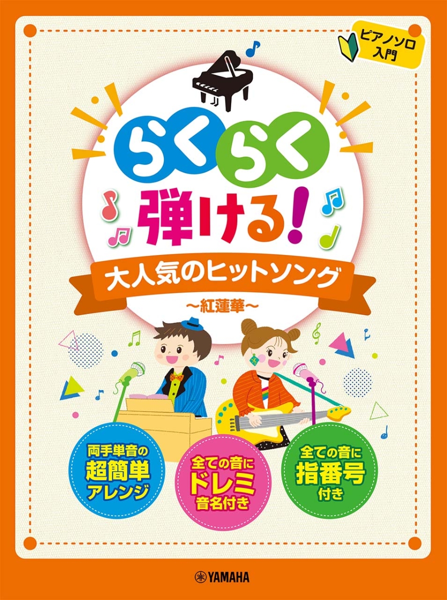 楽天ブックス ピアノソロ らくらく弾ける 大人気のヒットソング 紅蓮華 本