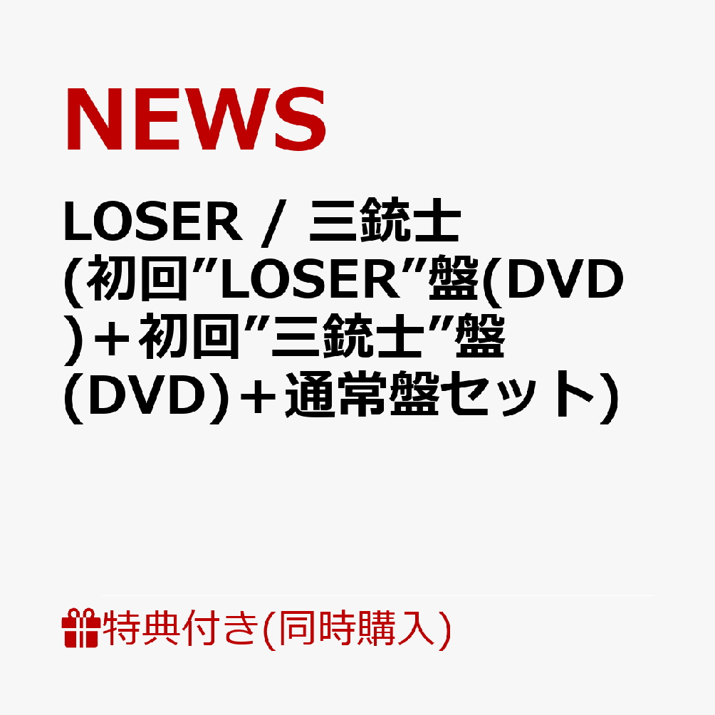 楽天ブックス: 【同時購入特典】LOSER / 三銃士 (初回”LOSER”盤(DVD)＋