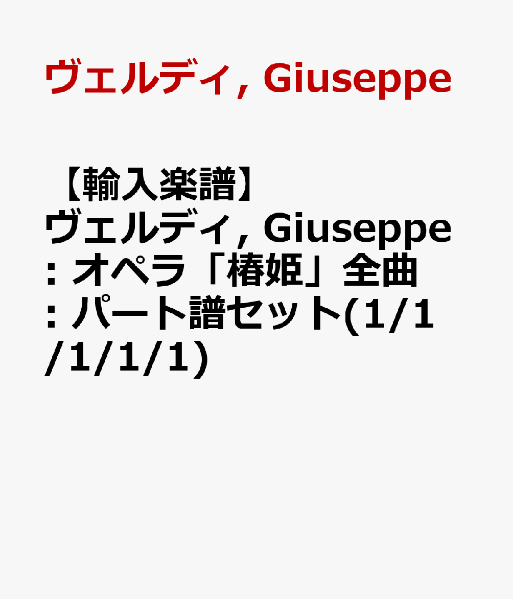 超目玉 輸入楽譜 ヴェルディ Giuseppe オペラ 椿姫 全曲 パート譜セット 1 1 1 1 1 日本全国送料無料 Pubadmin Panteion Gr