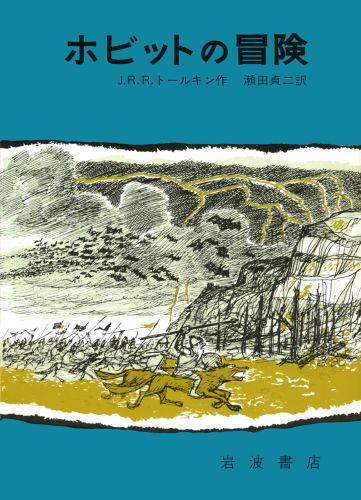 楽天ブックス ホビットの冒険 J．R．R．トールキン 9784001109832 本