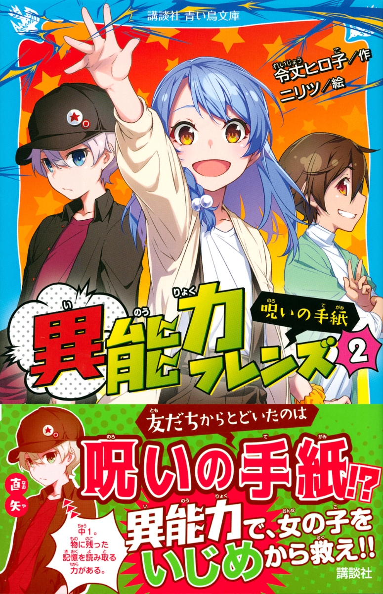 楽天ブックス 異能力フレンズ 2 呪いの手紙 令丈 ヒロ子 本