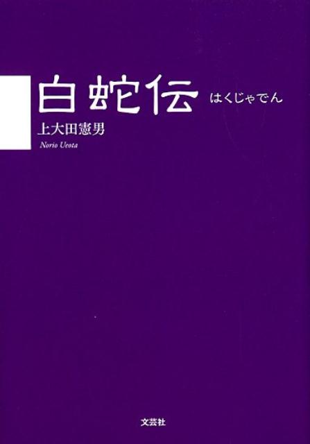 楽天ブックス: 白蛇伝 - 上大田憲男 - 9784286199832 : 本