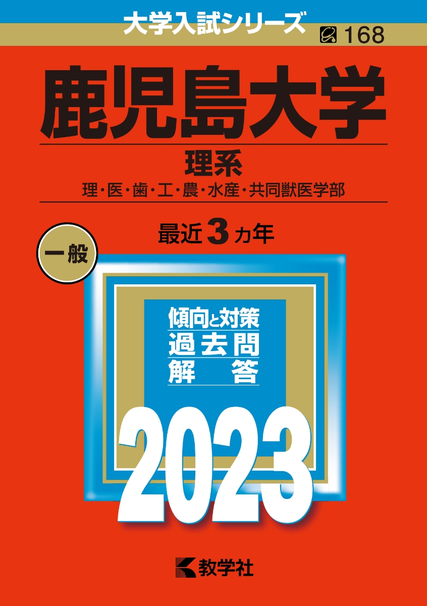 楽天ブックス: 鹿児島大学（理系） - 理・医・歯・工・農・水産・共同