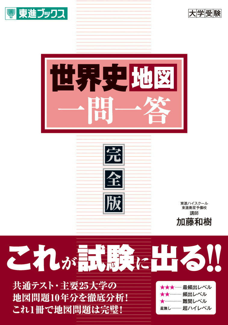 楽天ブックス: 世界史地図一問一答【完全版】 - 加藤 和樹