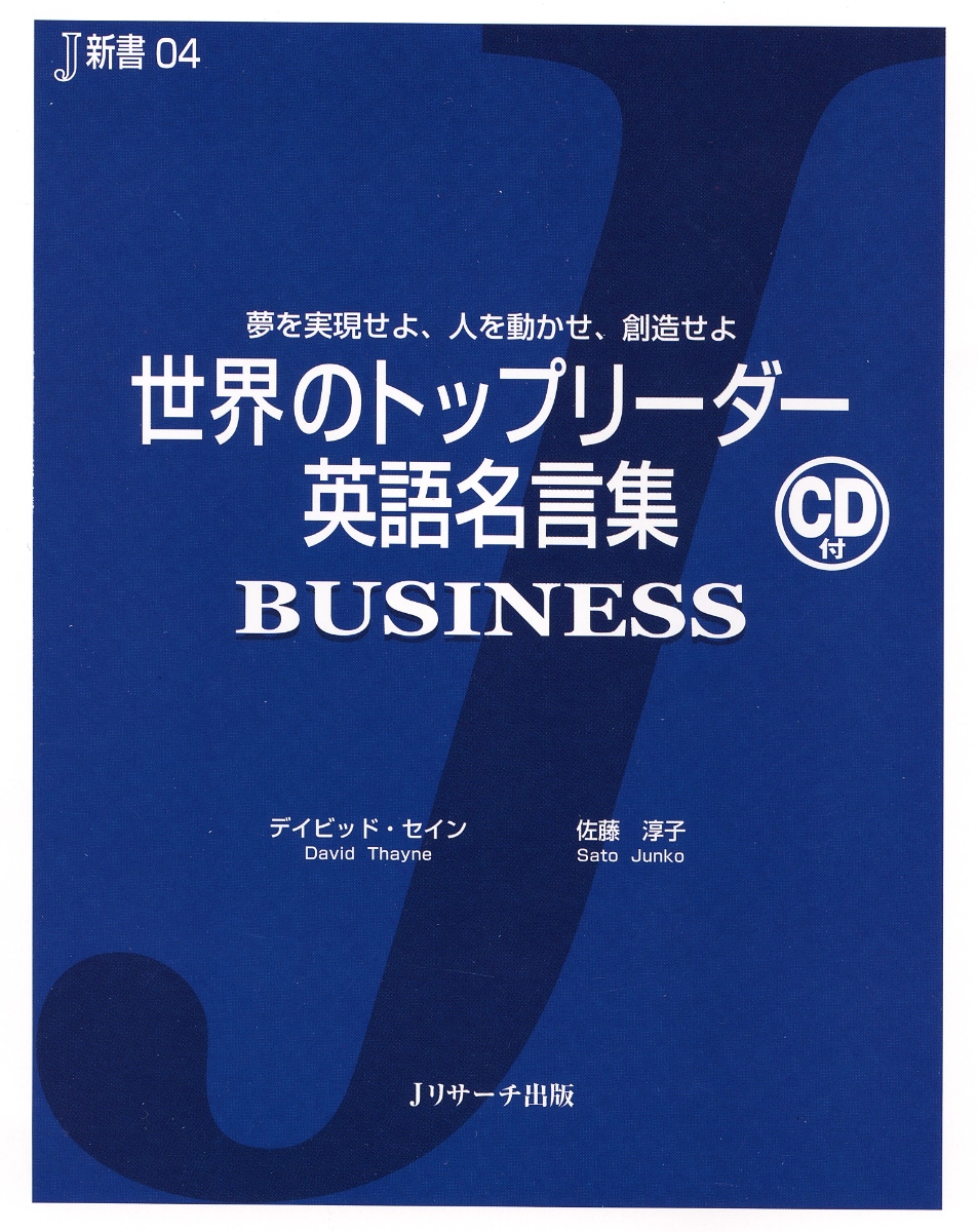 楽天ブックス 世界のトップリーダー英語名言集 Business デイビッド セイン 本