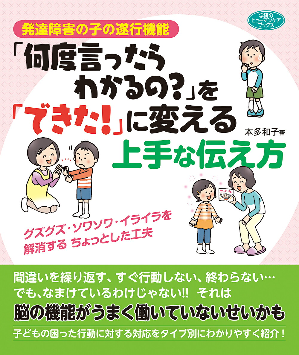 発達障害の子の遂行機能「何度言ったらわかるの？」を「できた！」に変える上手な伝え方グズグズ・ソワソワ・イライラを解消するちょっとした工夫（ヒューマンケアブックス）[本多和子]