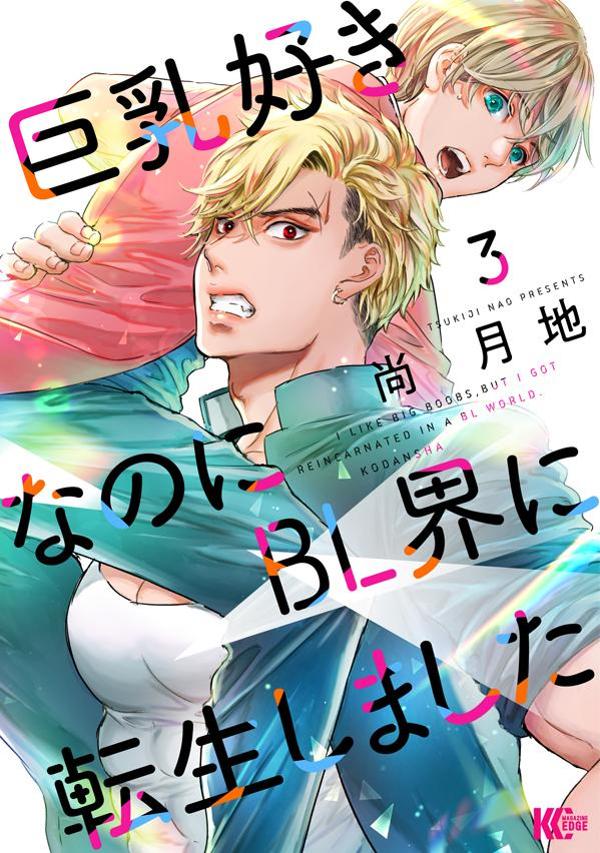 巨乳好きなのにBL界に転生しました(3) 表紙