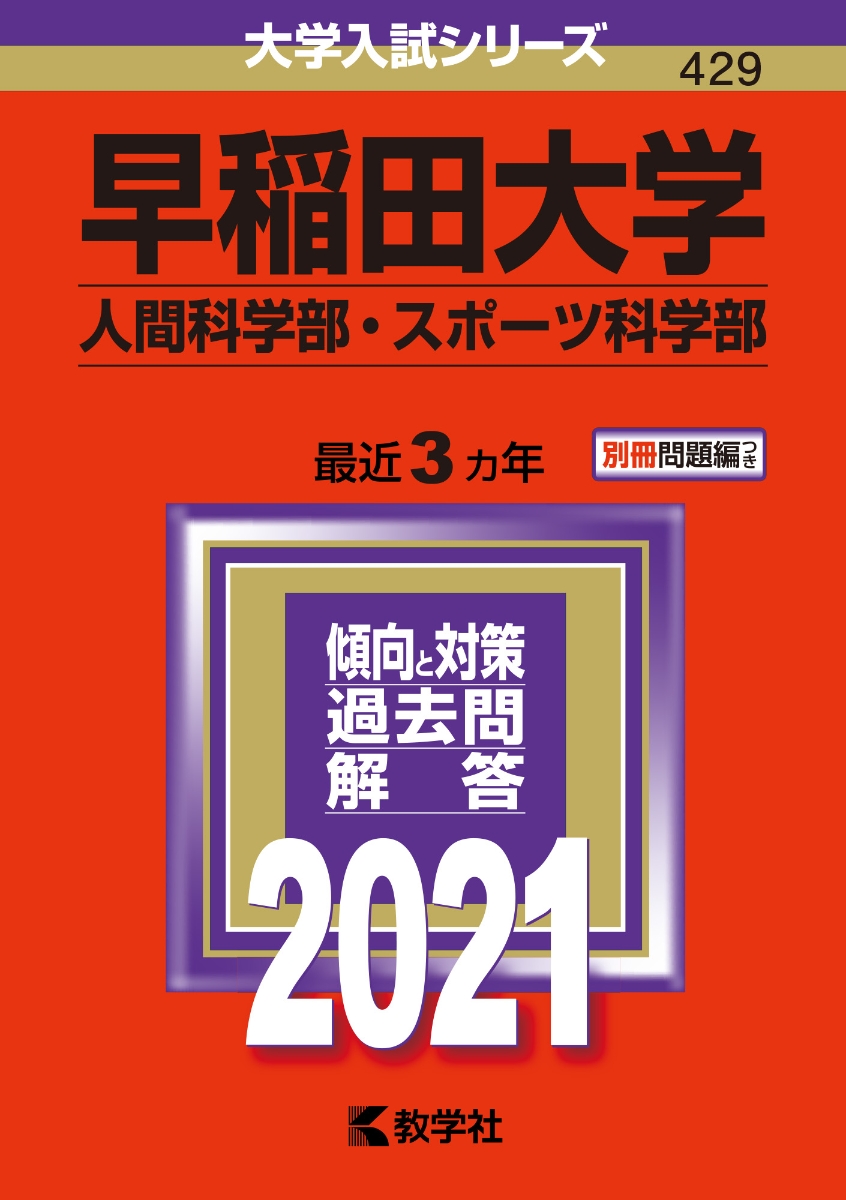 楽天ブックス 早稲田大学 人間科学部 スポーツ科学部 21年版 No 429 教学社編集部 本