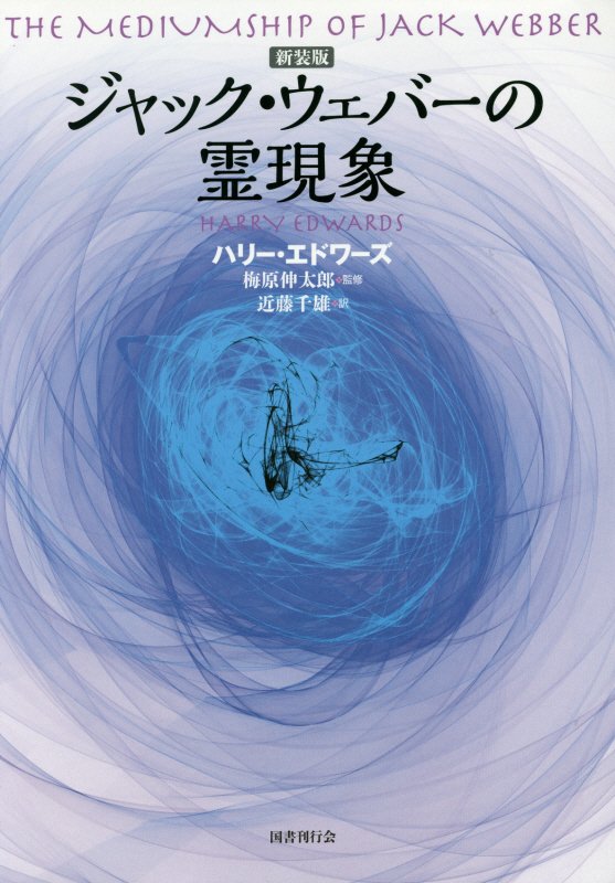 楽天ブックス: ジャック・ウェバーの霊現象新装版 - ハリー