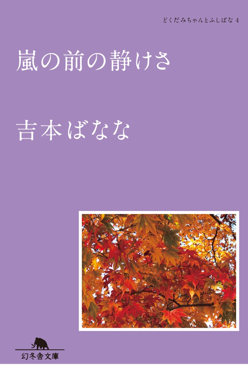 楽天ブックス 嵐の前の静けさ どくだみちゃんとふしばな 4 吉本 ばなな 本