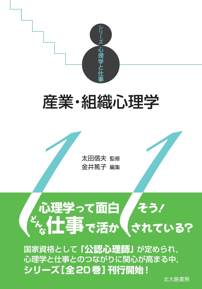 楽天ブックス: 産業・組織心理学 - シリーズ心理学と仕事11 - 太田