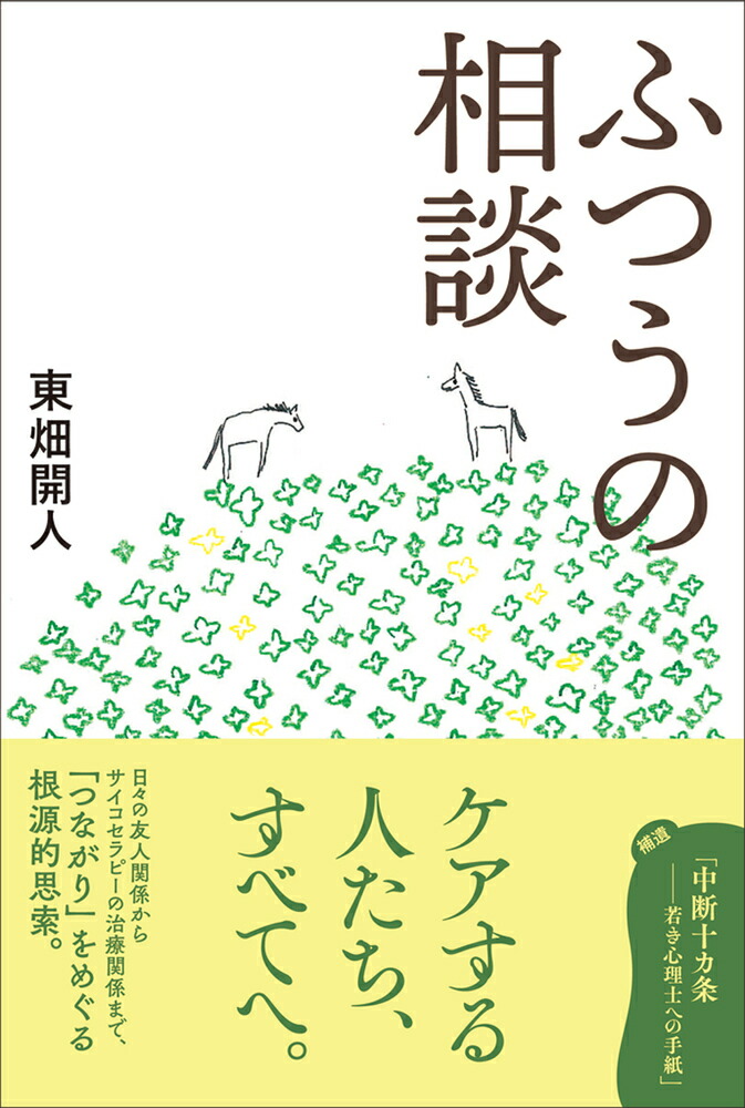 楽天ブックス ふつうの相談 東畑 開人 9784772419833 本