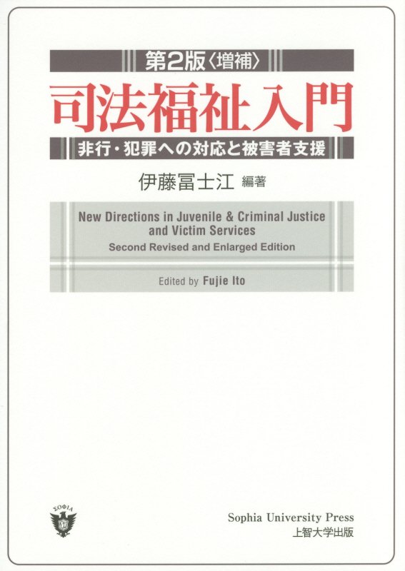 楽天ブックス 司法福祉入門第2版 増補 非行 犯罪への対応と被害者支援 伊藤富士江 9784324099834 本