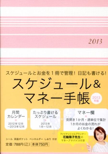 楽天ブックス スケジュール マネー手帳 13 花輪陽子 本