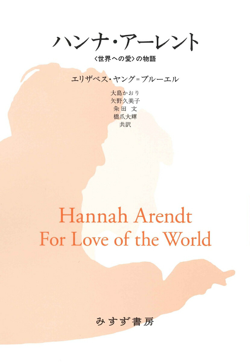 楽天ブックス ハンナ アーレント 世界への愛 の物語 エリザベス ヤング ブルーエル 本