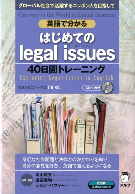 楽天ブックス 英語で分かるはじめてのlegal Issues 40日間トレーニング グローバル社会で活躍するニッポン人を目指して 丸山雅夫 本