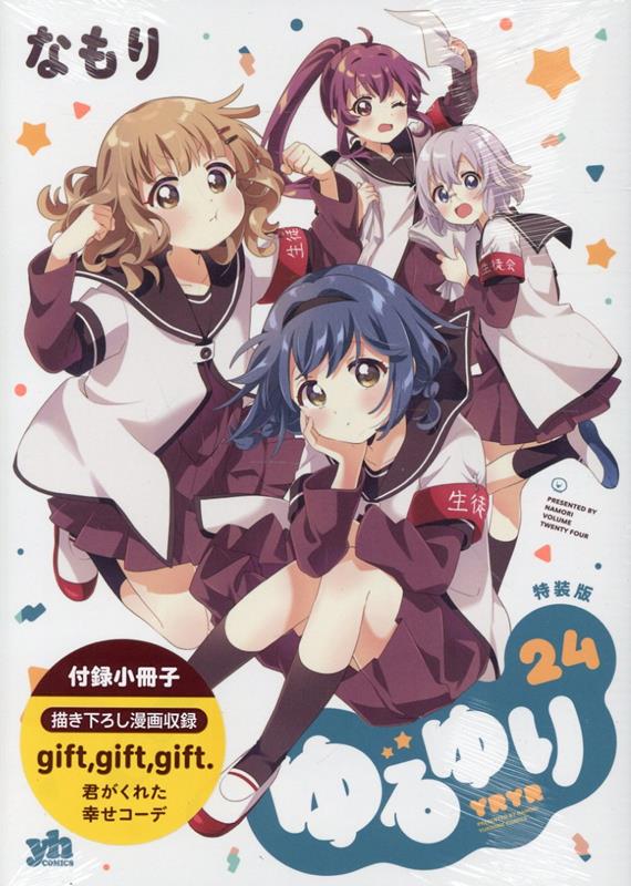 ゆるゆり (24) 特装版画像