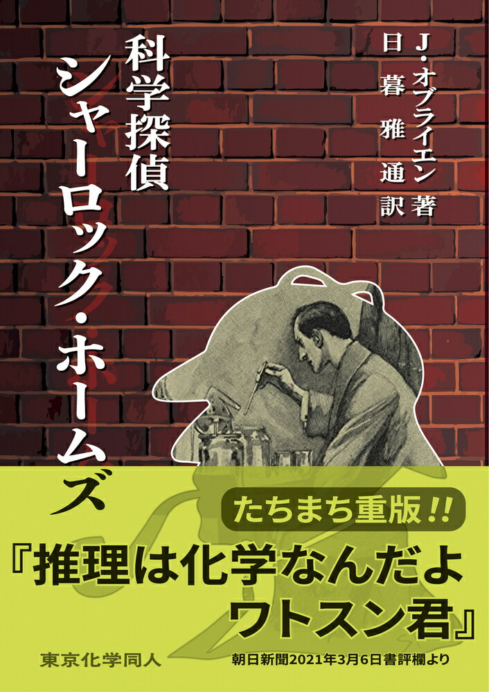 楽天ブックス 科学探偵 シャーロック ホームズ J オブライエン 本