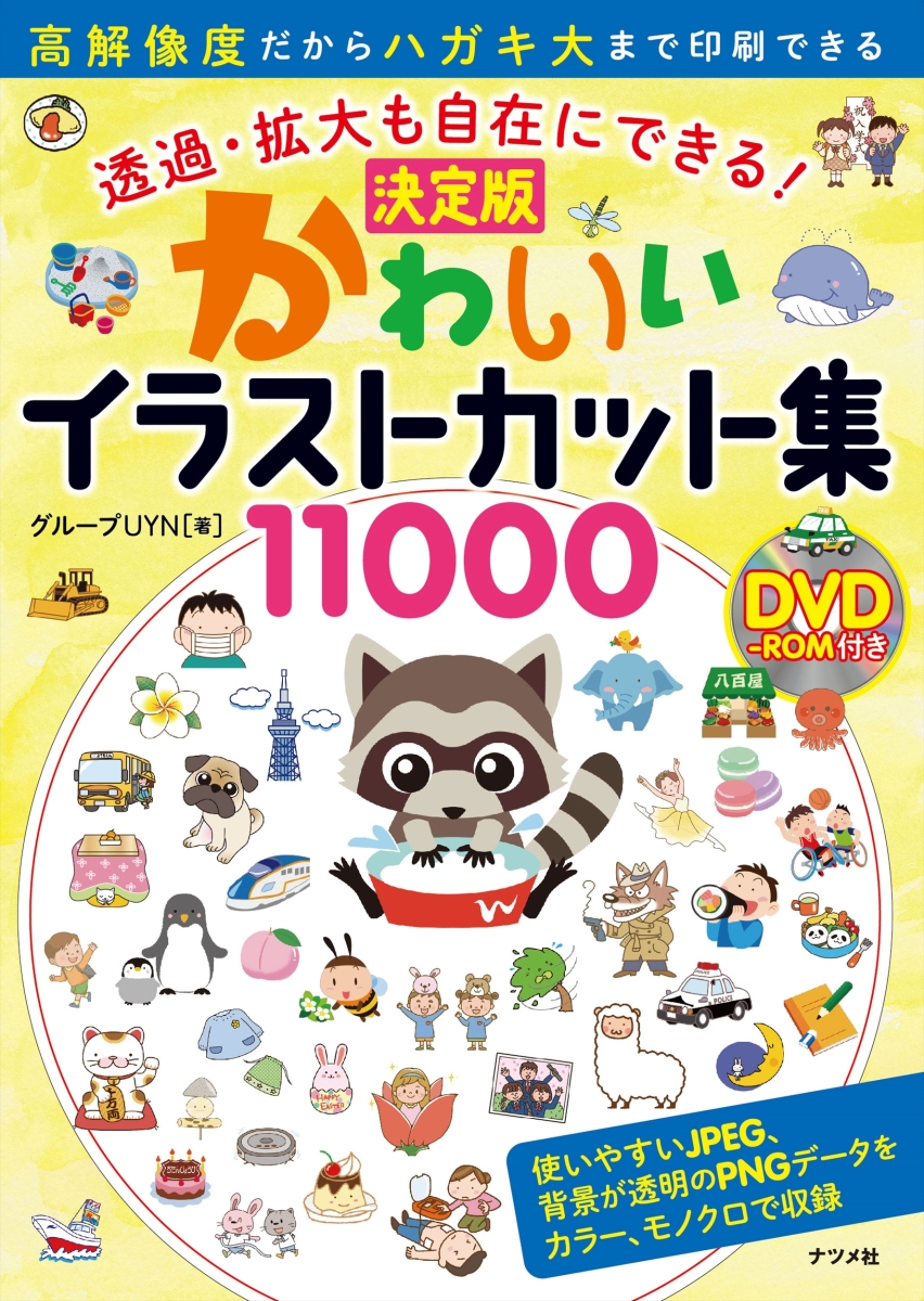 楽天ブックス 透過 拡大も自在にできる Dvd Rom付き 決定版かわいいイラストカット集 グループuyn 本