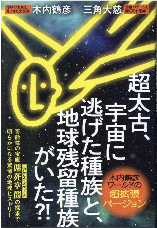 楽天ブックス: 超太古、宇宙に逃げた種族と、地球残留種族がいた 