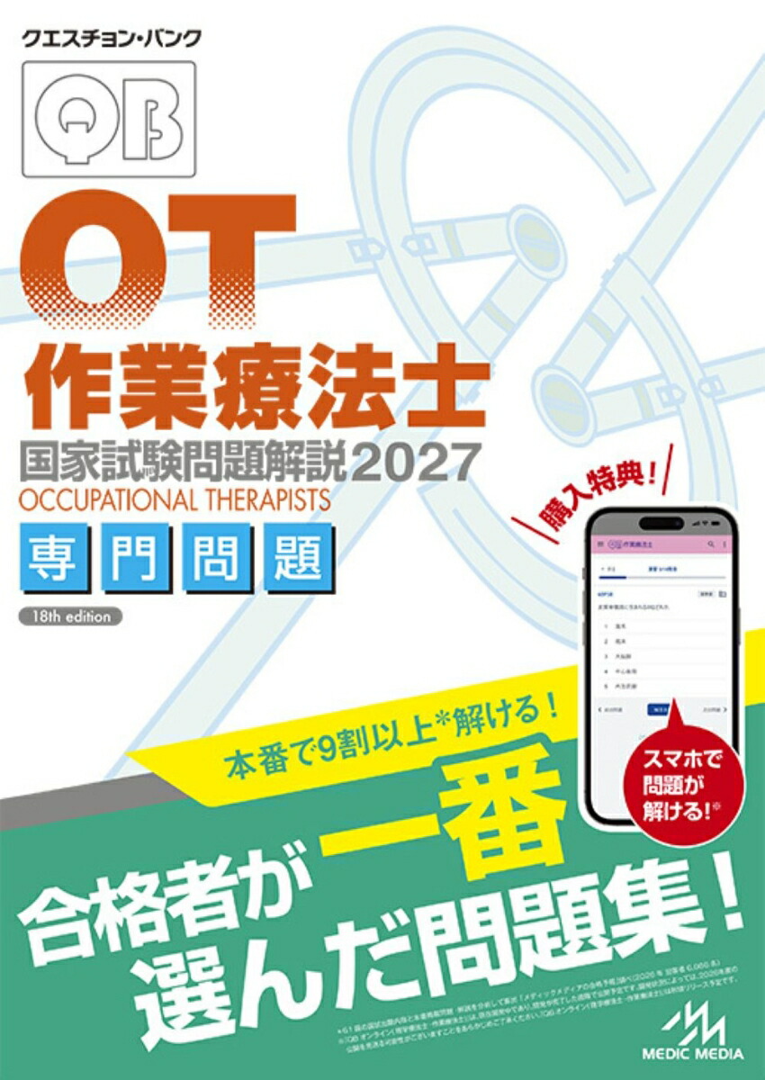 楽天ブックス: クエスチョン・バンク 作業療法士国家試験問題解説 2027