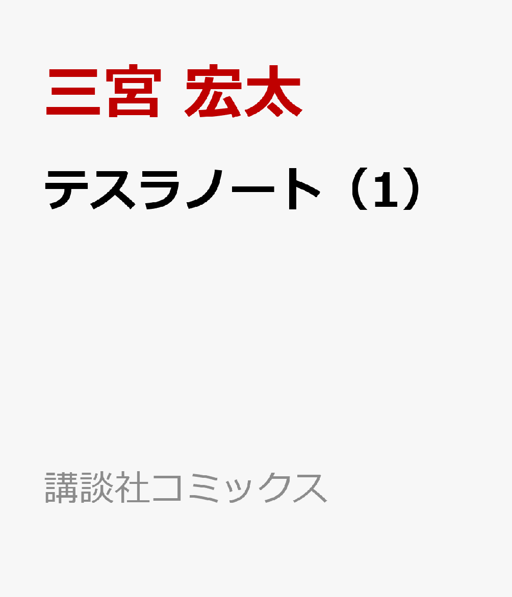 楽天ブックス テスラノート 1 三宮 宏太 本