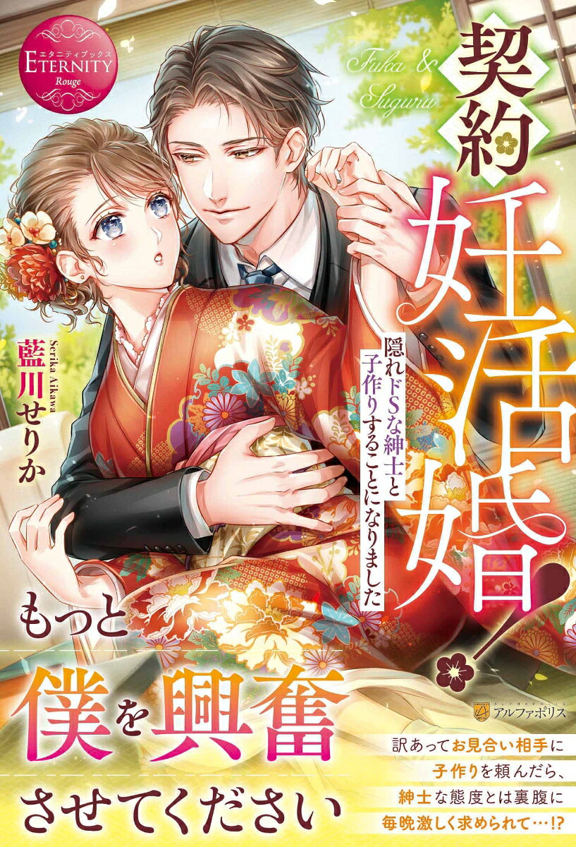 契約妊活婚！隠れドSな紳士と子作りすることになりました（エタニティブックス）[藍川せりか]